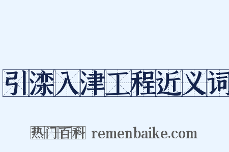 引滦入津工程近义词是什么意思的图片